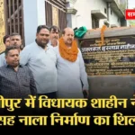 समस्तीपुर: विधायक अख्तरुल इस्लाम शाहीन ने किया सड़क और नाला निर्माण कार्य का शिलान्यास