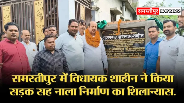 समस्तीपुर: विधायक अख्तरुल इस्लाम शाहीन ने किया सड़क और नाला निर्माण कार्य का शिलान्यास