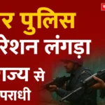 बिहार पुलिस का ऑपरेशन लंगड़ा: अपराधियों में खौफ, 17 राज्यों से 64 गिरफ्तार