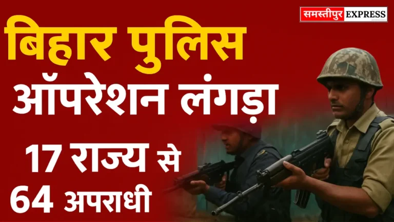 बिहार पुलिस का ऑपरेशन लंगड़ा: अपराधियों में खौफ, 17 राज्यों से 64 गिरफ्तार