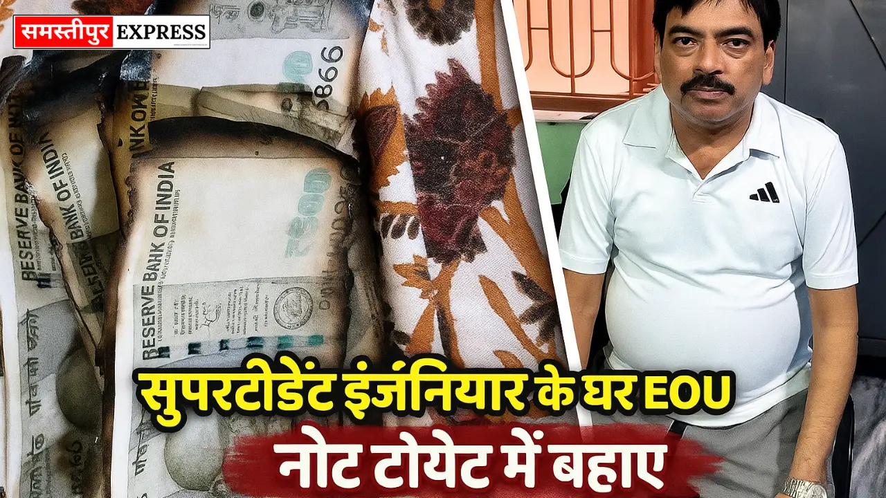 /sitemap_index.xmlसमस्तीपुर के सुपरिटेंडेंट इंजीनियर के घर EOU की छापेमारी: नोट टॉयलेट में बहाने का सनसनीखेज मामला