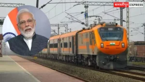 Bihar News: सहरसा से अमृतसर के लिए शुरू होगी अमृत भारत ट्रेन, PM मोदी दिखाएंगे हरी झंडी