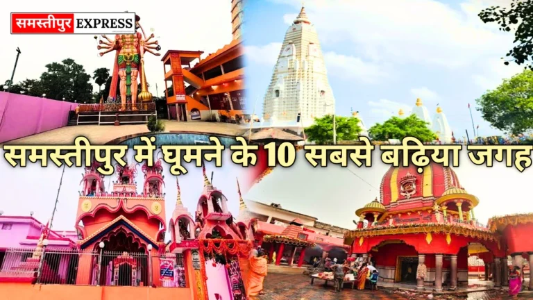 Samastipur tourist places