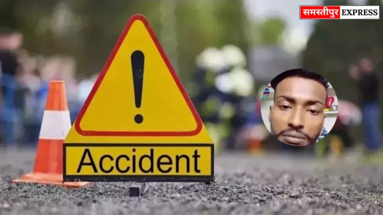 Samastipur News: विभूतिपुर सड़क हादसा: इलाज के दौरान युवक की मौत, घर में मातम