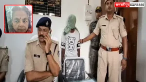 Samastipur News: समस्तीपुर में चोरी करते पकड़ा गया स्टाफ, मालकिन की हत्या कर फरार