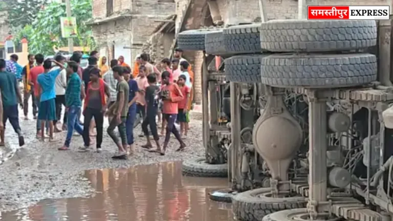 Samastipur News: विद्यापतिनगर में जलजमाव से हादसा: चावल से भरा ट्रक पलटा, चालक-खलासी बाल-बाल बचे