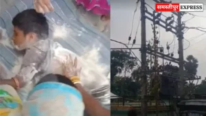 Samastipur News: कल्याणपुर में 13 वर्षीय बच्चा बिजली के तार की चपेट में, हालत गंभीर