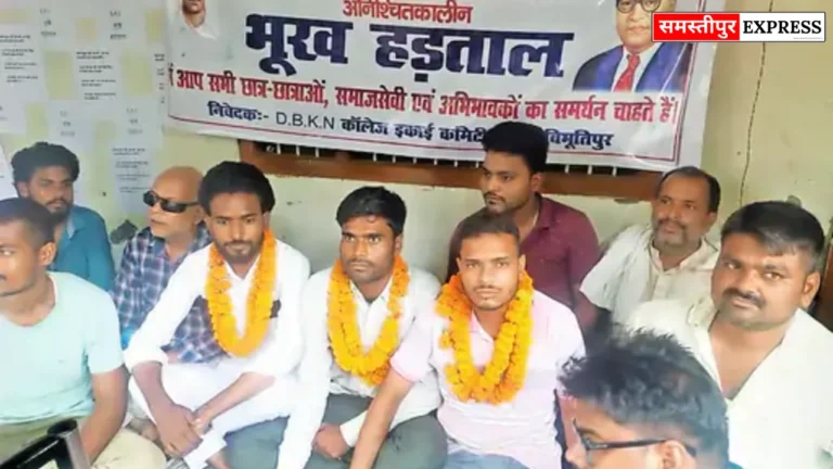 Samastipur News: डीबीकेएन कॉलेज में छात्रों का भूख हड़ताल तीसरे दिन भी जारी