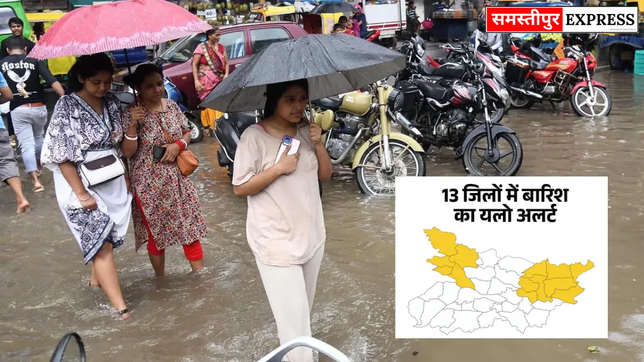 पटना-समस्तीपुर समेत 13 जिलों में बारिश का अलर्ट, अगले 2 दिन गिरेगा तापमान