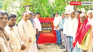 Samastipur Express: मुख्यमंत्री क्षेत्र विकास योजना के तहत कई योजनाओं का विधायक ने किया शिलान्यास