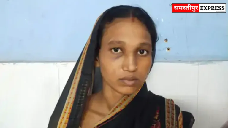 Samastipur News: समस्तीपुर में प्रेग्नेंट महिला ने सास-ननद पर लगाया मारपीट का आरोप