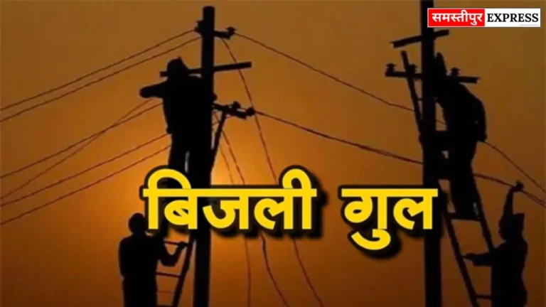 Samastipur Express: समस्तीपुर में मेंटेनेंस कार्य: रविवार को 8 घंटे रहेगी बिजली कटौती