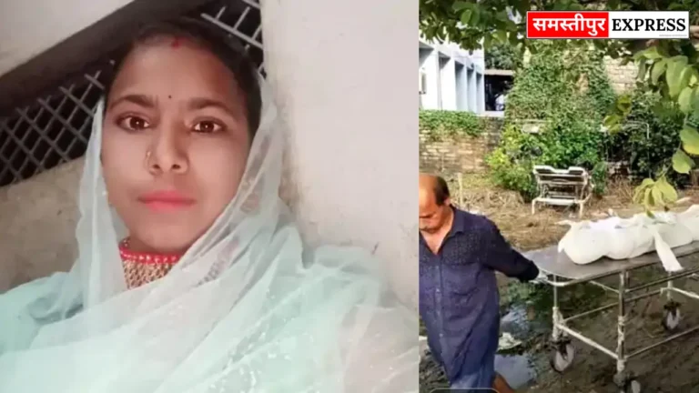 समस्तीपुर में विवाहिता की मौत: मायके वालों का आरोप- दहेज के लिए गला दबाकर हत्या