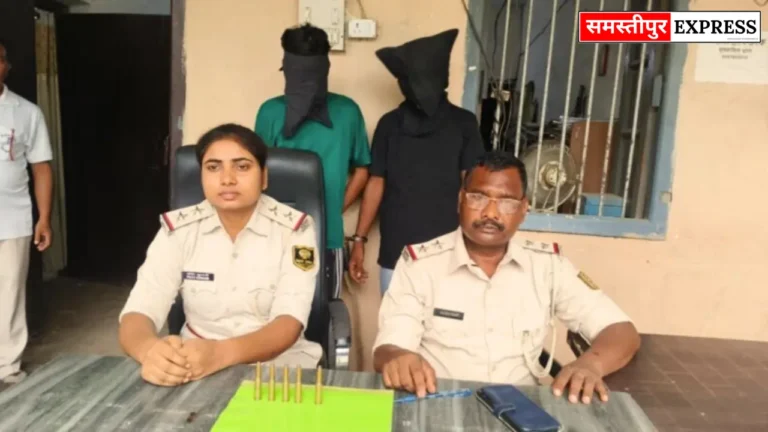 Samastipur News: समस्तीपुर में हथियार तस्करी के दो आरोपी गिरफ्तार, कारतूस की डिलीवरी करने जा रहे थे