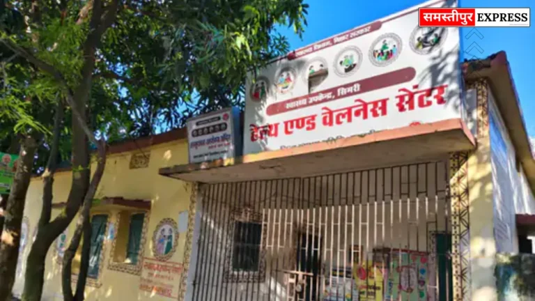 Samastipur News: सिमरी हेल्थ सेंटर में स्वास्थ्य सेवाएं ठप: डॉक्टर गायब, एएनएम भी समय पर नहीं पहुंचतीं