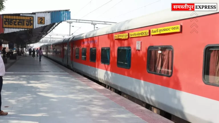 Samastipur News: वैशाली एक्सप्रेस से अब हटेगा सुपरफास्ट का दर्जा, यात्रियों को होगा फायदा