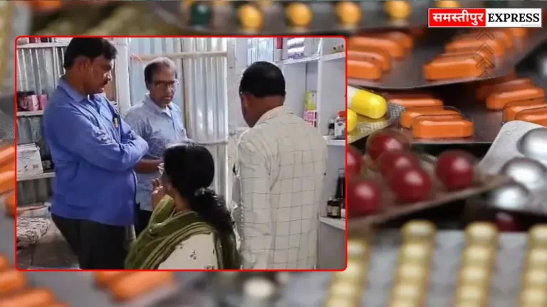 Samastipur News: वाजिदपुर में बिना लाइसेंस वाली दवा दुकान पर छापा, 56 दवाएं सील