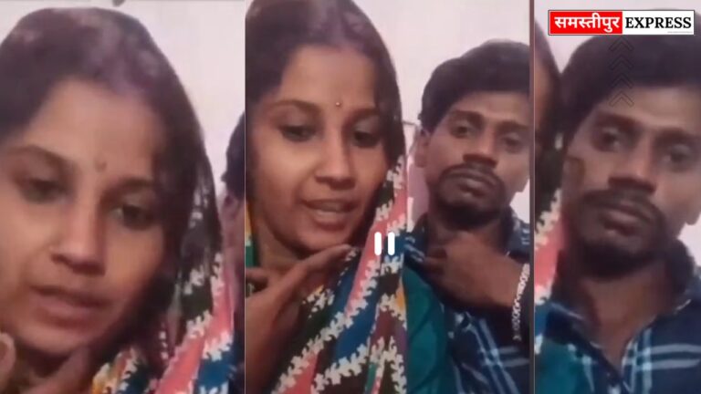 प्रेमी युगल का वीडियो वायरल: समस्तीपुर में घर छोड़कर शादी करना बना नया ट्रेंड