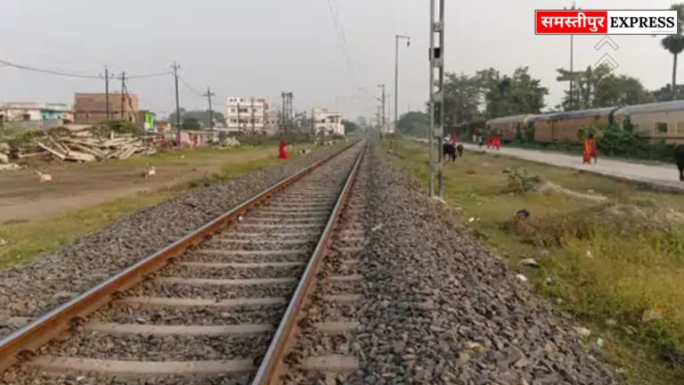 समस्तीपुर–खगड़िया रेलवे ट्रैक का दोहरीकरण: फाइनल लोकेशन सर्वे जल्द शुरू, 84 किमी रूट पर खर्च होंगे 2 करोड़ रुपए