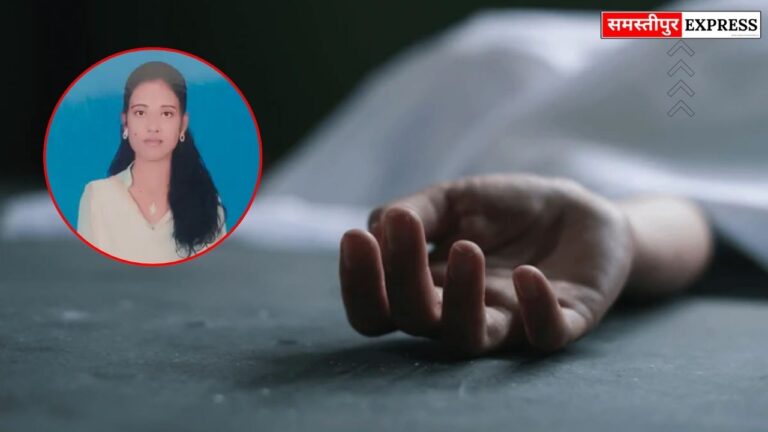 समस्तीपुर में संदिग्ध हालात में युवती की मौत: प्रेम प्रसंग से जुड़ा मामला, प्रेमी के घर रखकर परिजनों ने किया सड़क जाम