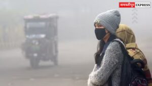 समस्तीपुर में कड़ाके की ठंड: 2 दिनों में 10 डिग्री लुढ़का पारा, ‘कोल्ड डे’ जैसे हालात, जानें मौसम का हाल