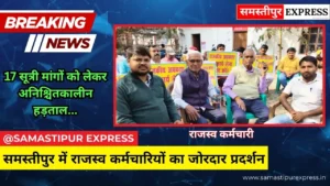समस्तीपुर में राजस्व कर्मचारियों का जोरदार प्रदर्शन: 8 महीने से लंबित मांगों को लेकर सामूहिक अवकाश पर गए कर्मी, दी उग्र आंदोलन की चेतावनी