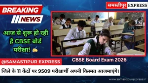 समस्तीपुर में सीबीएसई (CBSE) बोर्ड परीक्षा का शंखनाद: 11 केंद्रों पर आज से बैठेंगे 9509 परीक्षार्थी, सुरक्षा के कड़े इंतजाम