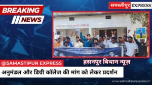 हसनपुर बिथान न्यूज़: अनुमंडल और डिग्री कॉलेज की मांग को लेकर प्रदर्शन