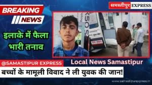 Samastipur News: दलसिंहसराय में बच्चों के विवाद में टोटो चालक की पीट-पीटकर हत्या, गांव में तनाव