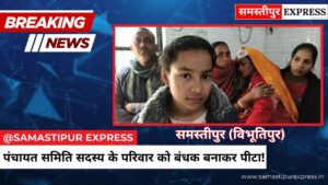 समस्तीपुर में पंचायत समिति सदस्य के घर भीषण लूट: बेटी की शादी के गहने ले उड़े बदमाश, परिवार को बंधक बनाकर पीटा