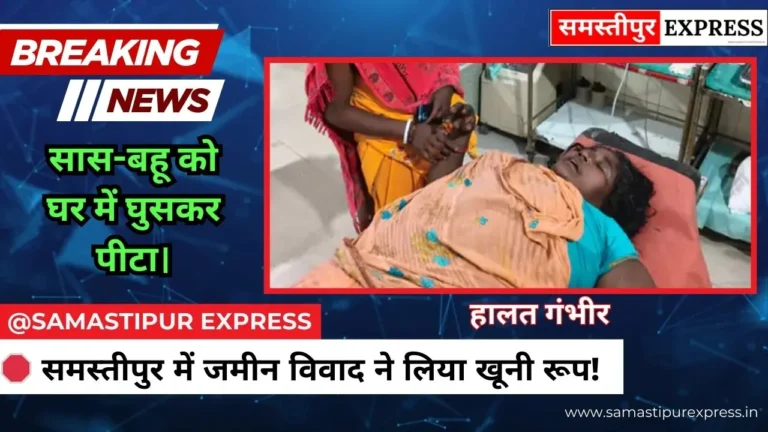 Samastipur Crime News Jameen Vivad