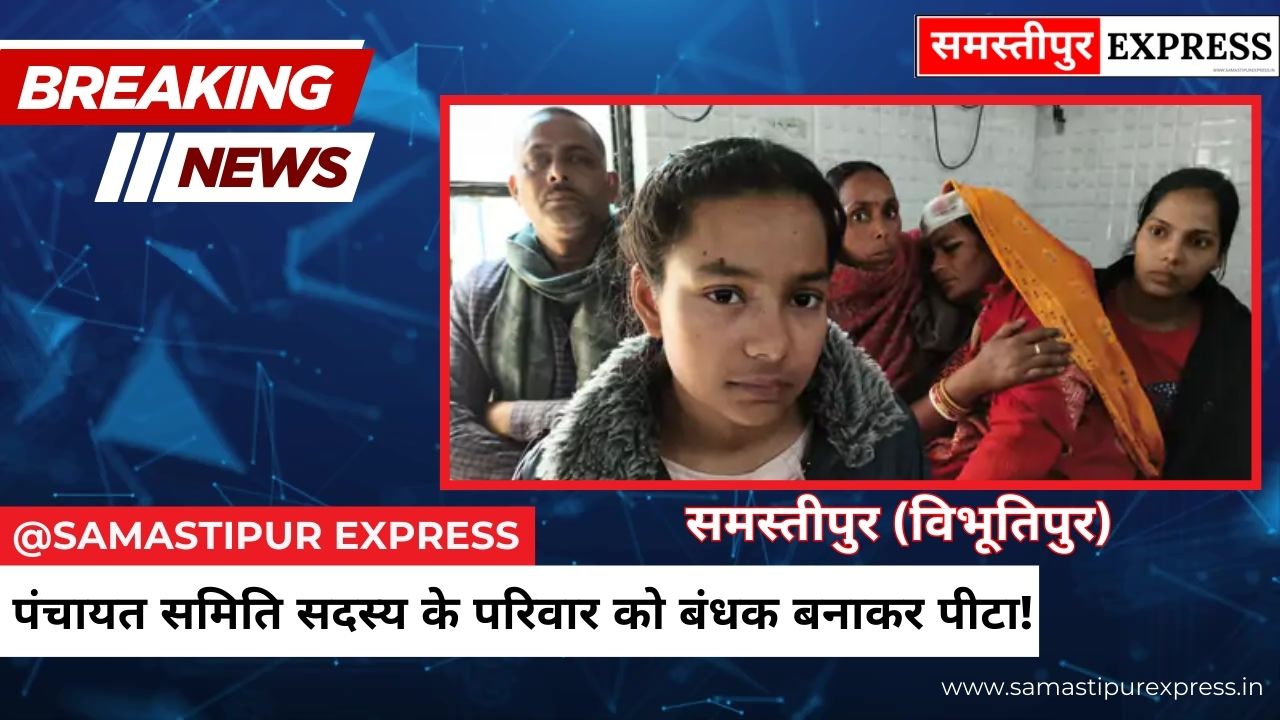 समस्तीपुर में पंचायत समिति सदस्य के घर भीषण लूट: बेटी की शादी के गहने ले उड़े बदमाश, परिवार को बंधक बनाकर पीटा