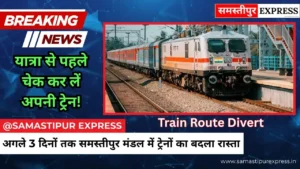 Samastipur News: बेतिया-कुमारबाग के बीच मेगा ब्लॉक, 20 से ज्यादा ट्रेनों का बदला रास्ता, देखें पूरी लिस्ट | Samastipur Express