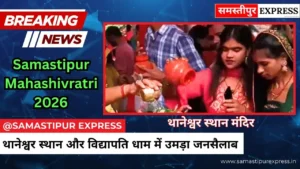 Samastipur Mahashivratri 2026: थानेश्वर स्थान और विद्यापति धाम में उमड़ा जनसैलाब