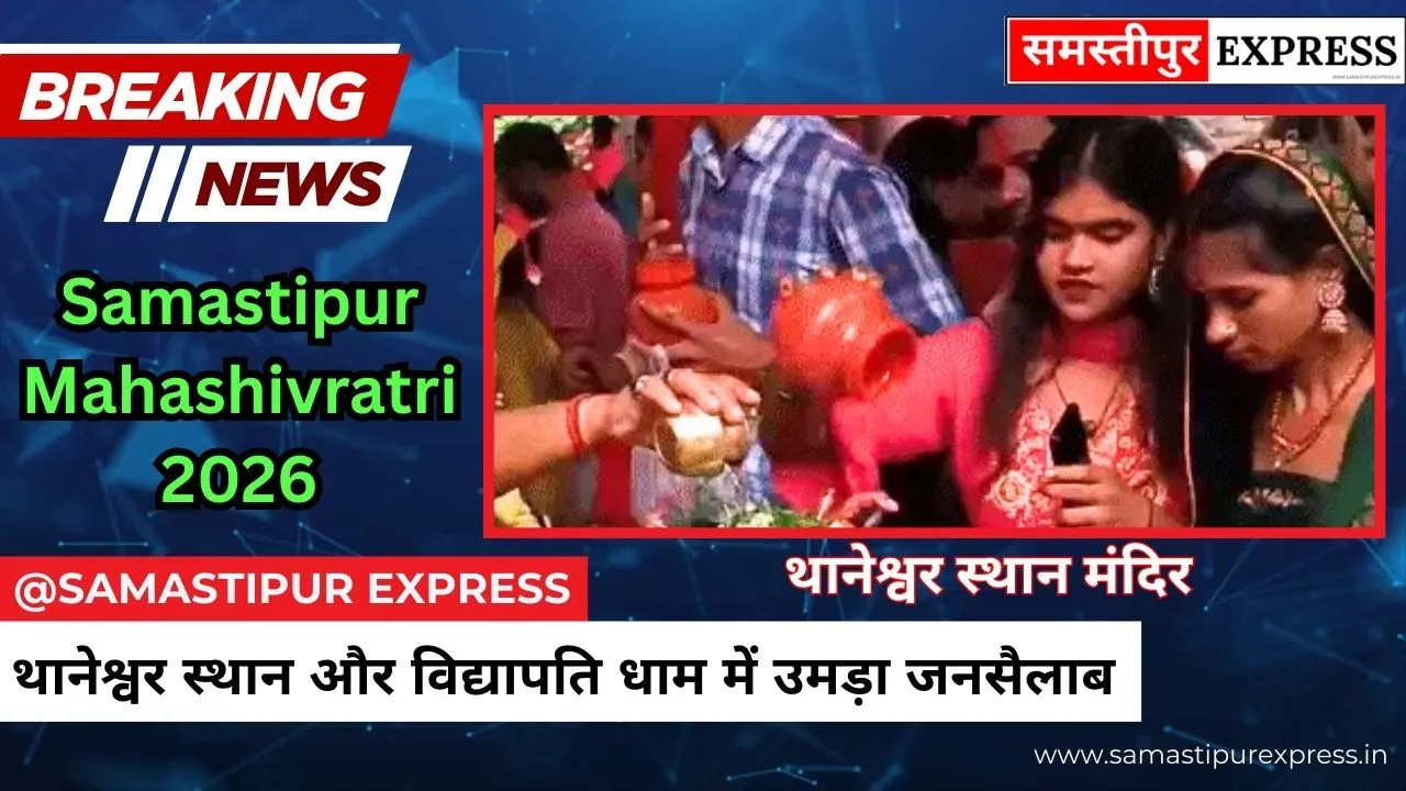 Samastipur Mahashivratri 2026: थानेश्वर स्थान और विद्यापति धाम में उमड़ा जनसैलाब