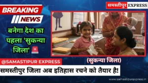 बिहार का समस्तीपुर बनेगा देश का पहला ‘सुकन्या जिला’, 5 साल तक की बच्चियों का खुलेगा डाकघर में खाता | Samastipur Express