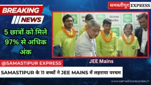 Samastipur के 11 बच्चों ने JEE Mains में लहराया परचम: 5 छात्रों को मिले 97% से अधिक अंक | Samastipur Express
