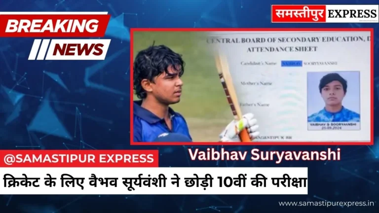 Vaibhav Suryavanshi 10th Board Exam