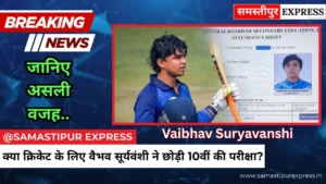 Samastipur News: क्या क्रिकेट के लिए वैभव सूर्यवंशी ने छोड़ी 10वीं की परीक्षा? जानिए असली वजह