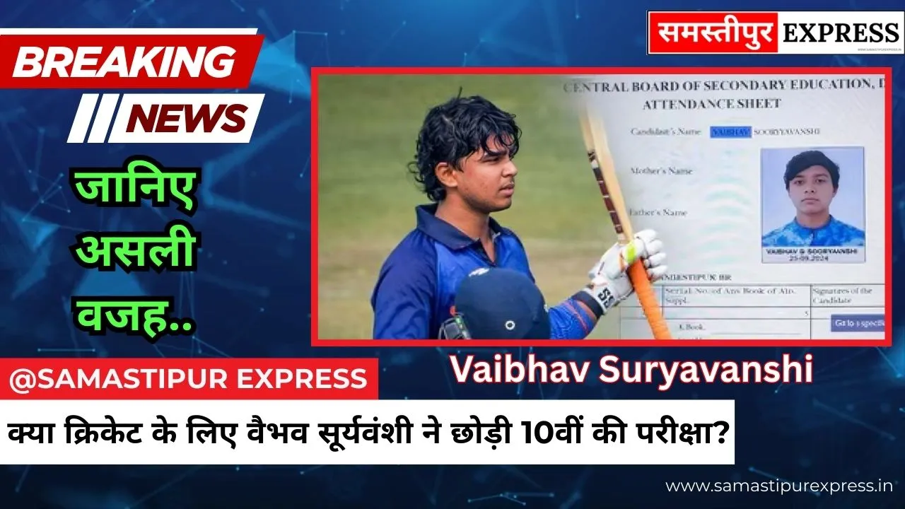 Samastipur News: क्या क्रिकेट के लिए वैभव सूर्यवंशी ने छोड़ी 10वीं की परीक्षा? जानिए असली वजह