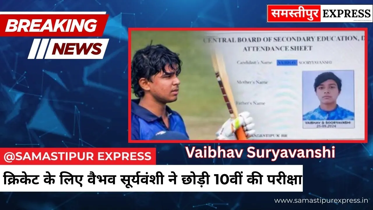 क्रिकेट के लिए वैभव सूर्यवंशी ने छोड़ी 10वीं की परीक्षा, एडमिट कार्ड आने के बाद भी नहीं होंगे शामिल