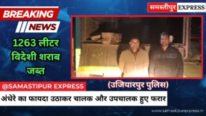 Samastipur News: उजियारपुर में चावल के नीचे छिपी 1263 लीटर विदेशी शराब जब्त, ट्रक छोड़कर भागे धंधेबाज