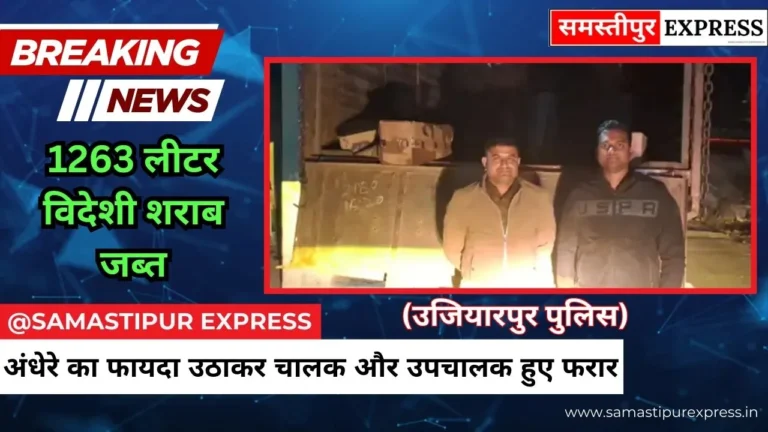 Samastipur News: उजियारपुर में चावल के नीचे छिपी 1263 लीटर विदेशी शराब जब्त, ट्रक छोड़कर भागे धंधेबाज