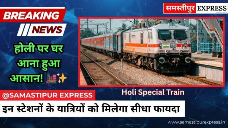 Holi Special Train 2026: समस्तीपुर से मुंबई, अहमदाबाद और श्रीगंगानगर के लिए चलेंगी स्पेशल ट्रेनें, देखें पूरा शेड्यूल