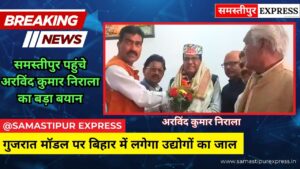बिहार में गुजरात की तर्ज पर विकसित होंगे उद्योग: समस्तीपुर पहुंचे अरविंद कुमार निराला का बड़ा बयान