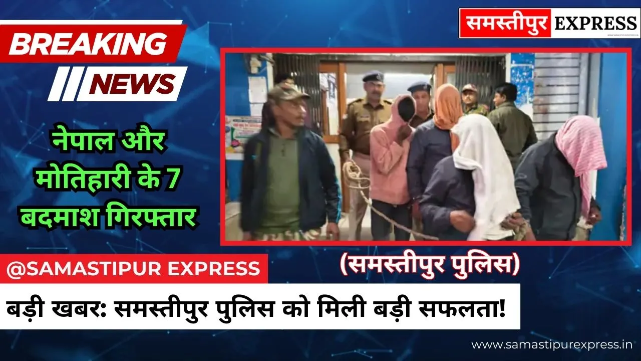 Samastipur News: समस्तीपुर पुलिस की बड़ी कामयाबी, थानेश्वर स्थान मंदिर में महिलाओं से चेन छीनने वाले अंतरराज्यीय गिरोह के 7 सदस्य गिरफ्तार, नेपाल से जुड़े हैं तार
