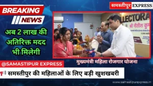 समस्तीपुर की 96,000 महिलाओं के लिए बड़ी खुशखबरी: CM महिला रोजगार योजना के तहत खाते में आए 10-10 हजार रुपये, अब 2 लाख की अतिरिक्त मदद भी मिलेगी