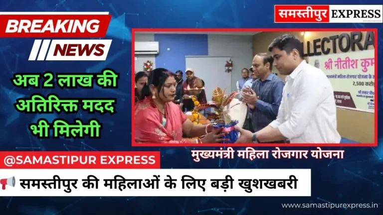 CM Mahila Rozgar Yojana Samastipur