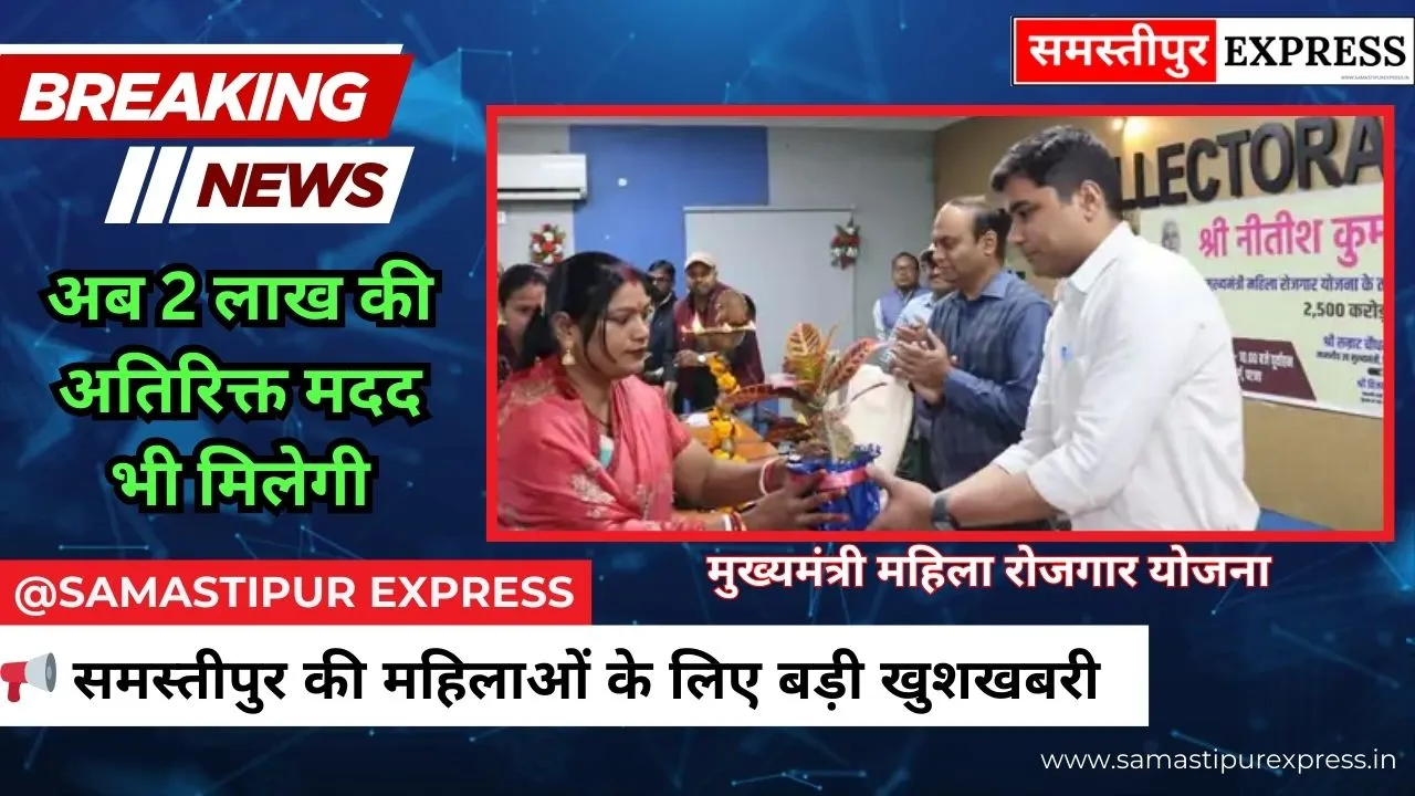 समस्तीपुर की 96,000 महिलाओं के लिए बड़ी खुशखबरी: CM महिला रोजगार योजना के तहत खाते में आए 10-10 हजार रुपये, अब 2 लाख की अतिरिक्त मदद भी मिलेगी