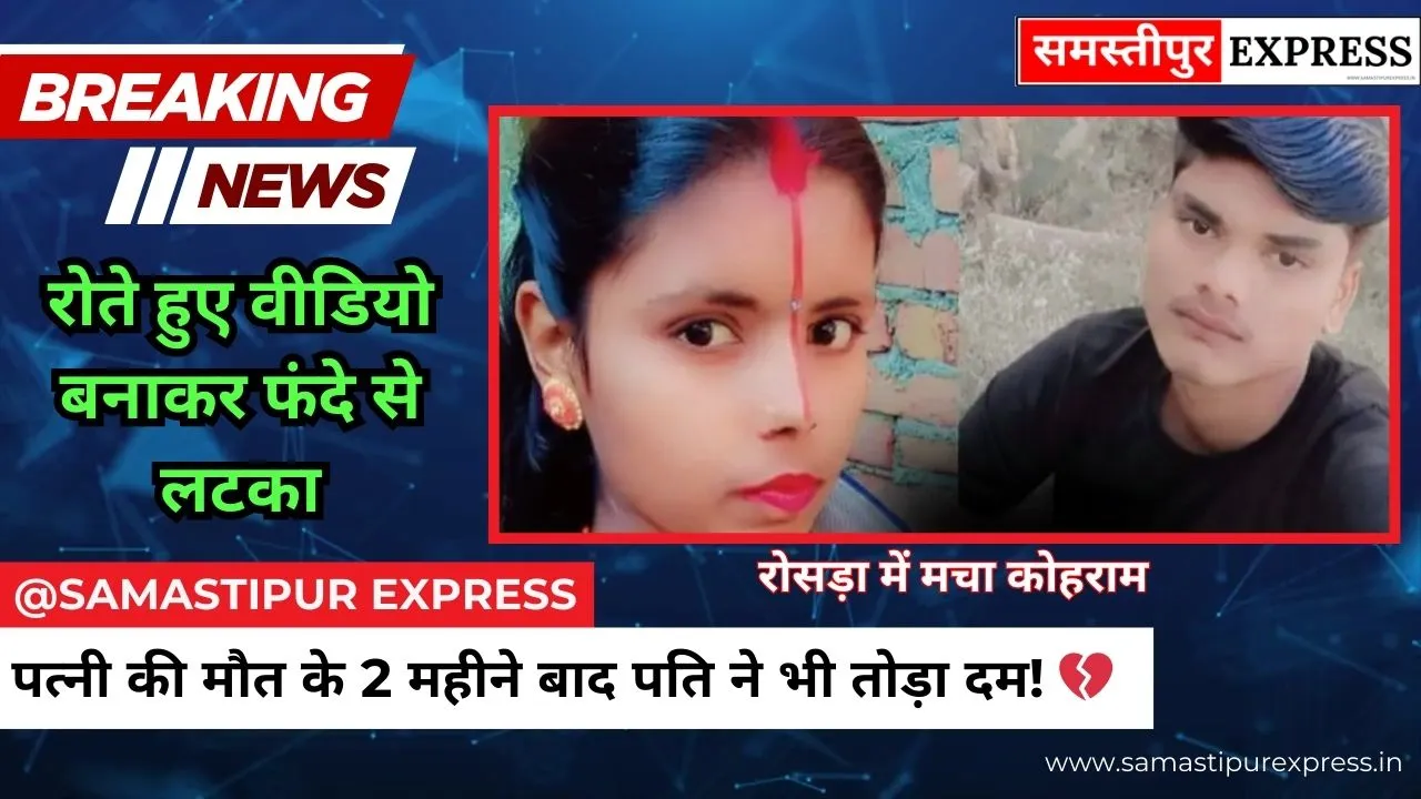 समस्तीपुर: पत्नी की मौत का गम नहीं सह सका पति, रोते हुए वीडियो बनाकर फंदे से लटका; रोसड़ा में मचा कोहराम